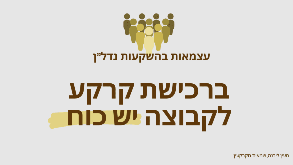 ליווי רכישת קרקע